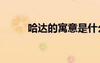 哈达的寓意是什么（哈达的寓意）