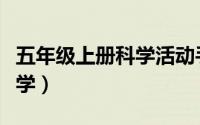 五年级上册科学活动手册答案（五年级上册科学）