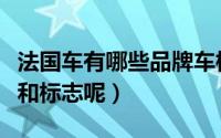 法国车有哪些品牌车标（法国车子有哪些品牌和标志呢）