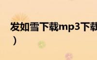 发如雪下载mp3下载链接（发如雪mp3下载）