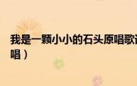 我是一颗小小的石头原唱歌词儿歌（我是一颗小小的石头原唱）