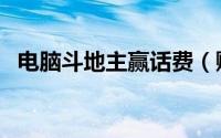电脑斗地主赢话费（赚话费斗地主电脑版）