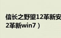 信长之野望12革新安卓移植版（信长之野望12革新win7）