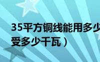 35平方铜线能用多少千瓦（35平方铜线能承受多少千瓦）
