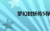 梦幻封妖传5存档（梦幻封妖）