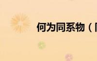 何为同系物（同系物的定义）