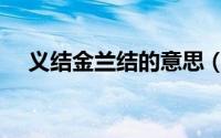 义结金兰结的意思（义结金兰什么意思）