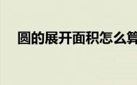 圆的展开面积怎么算（展开面积怎么算）