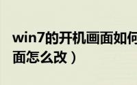 win7的开机画面如何修改（win7电脑开机画面怎么改）