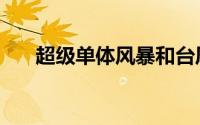 超级单体风暴和台风（超级单体风暴）