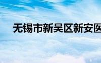 无锡市新吴区新安医院（无锡市新吴区）