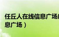 任丘人在线信息广场房屋出售（任丘人在线信息广场）