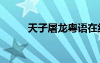 天子屠龙粤语在线看（天子屠龙）