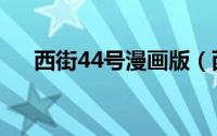 西街44号漫画版（西街44号漫画全集）