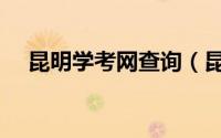 昆明学考网查询（昆明学考网登录系统）
