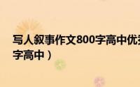 写人叙事作文800字高中优秀作文大全（写人叙事作文800字高中）