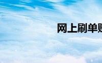 网上刷单赚钱是真的