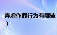 弄虚作假行为有哪些（弄虚作假违反什么纪律）