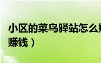 小区的菜鸟驿站怎么赚钱（小区菜鸟驿站怎么赚钱）
