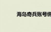 海岛奇兵账号绑定（账号绑定）