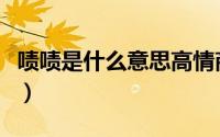啧啧是什么意思高情商回复（啧啧是什么意思）