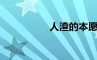 人渣的本愿哪几集有肉