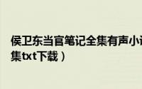 侯卫东当官笔记全集有声小说阿陈下载（侯卫东当官笔记全集txt下载）