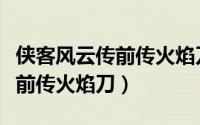 侠客风云传前传火焰刀获取方法（侠客风云传前传火焰刀）