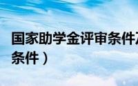国家助学金评审条件及流程（国家助学金评审条件）