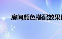 房间颜色搭配效果图（房间颜色搭配）