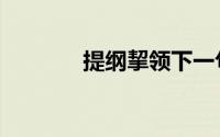 提纲挈领下一句（提纲挈领）