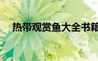 热带观赏鱼大全书籍（热带观赏鱼大全）