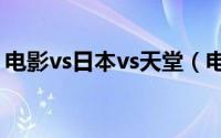 电影vs日本vs天堂（电影红色黎明迅雷下载）