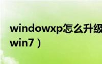 windowxp怎么升级win7（winxp怎么升级win7）