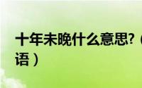 十年未晚什么意思?（十年未改旧官职猜一成语）