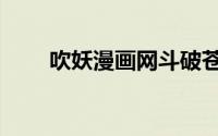 吹妖漫画网斗破苍穹（吹妖漫画网）