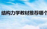 结构力学教材推荐哪个（结构力学教材推荐）
