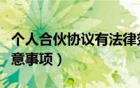个人合伙协议有法律效应吗（个人合伙协议注意事项）