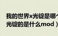 我的世界x光锭是哪个mod的（我的世界有x光锭的是什么mod）
