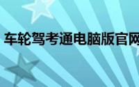 车轮驾考通电脑版官网（车轮驾考通电脑版）
