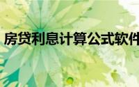 房贷利息计算公式软件（房贷利息计算公式）