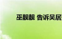 巫靓靓 告诉吴居蓝灵珠（巫靓靓）