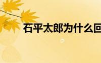 石平太郎为什么回中国（石平太郎）