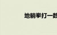 地躺拳打一数字（地躺拳）