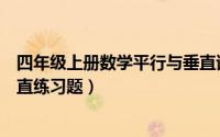 四年级上册数学平行与垂直试卷（四年级上册数学平行与垂直练习题）