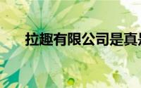 拉趣有限公司是真是不是（拉趣官网）