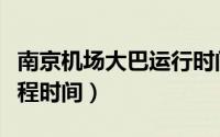 南京机场大巴运行时间查询（南京机场大巴全程时间）