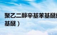 聚乙二醇辛基苯基醚结构式（聚乙二醇辛基苯基醚）