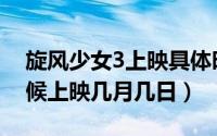 旋风少女3上映具体时间（旋风少女3什么时候上映几月几日）