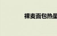 裸麦面包热量高吗（裸麦）